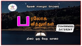 பரலோக பனித்துளிகள் 23112024 [upl. by Remoh]