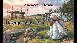 Алексей ПеховПожиратель душ [upl. by Eseer]