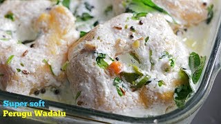 Dahi Vada  పెరుగు వడలు  ఇలా పెరుగు వడలు చేస్తే చాలా సాఫ్ట్ గా వస్తాయి  Dahi Vada Recipe [upl. by Nike]