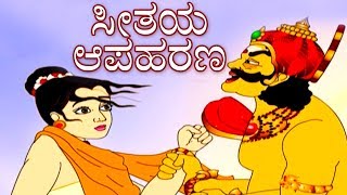 ಸೀತಯ ಆಪಹರಣ  Ramayana ರಾಮಾಯಣ Kannada Stories  Makkala Kathegalu  Kannada Kathegalu [upl. by Anet]