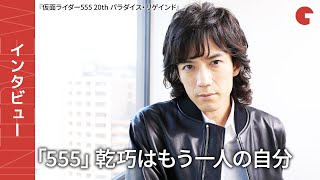 半田健人、「555」乾巧として守りたいファンの思い『仮面ライダー555 20th パラダイス・リゲインド』単独インタビュー [upl. by Klemens]