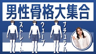 【男性骨格診断】同じタイプの芸能人は？彼氏や旦那さんに似合う服が分かる！【プロが解説】 [upl. by Anawyt]