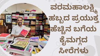 ವರಮಹಾಲಕ್ಷ್ಮಿ ಹಬ್ಬದ ಪ್ರಯುಕ್ತ ಹೆಚ್ಚಿನ ಬಗೆಯ ಕೈಮಗ್ಗದ ಸೀರೆಗಳು  A wide variety of handloom silk sarees [upl. by Avra578]