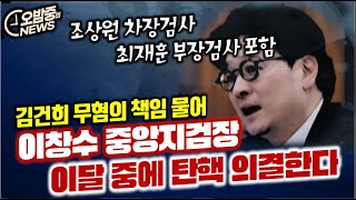 오밤중NEWS 대충 짚어봐도 이렇게 많다 윤석열 탄핵사유 15가지  이창수 중앙지검장 이달 중에 탄핵  대북송금 사건 변론재개 신청 quot쌍방울 법카 심리해 달라quot [upl. by Eilahtan]