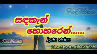 සඳකැන් හොරෙන් මුව තවරලාAlawantha Neth Widha  Amisha Minol Cover song lyric sandhakanhoren [upl. by Paulette]