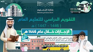 التقويم الدراسي للعام 1446هـ الخطة الدراسية موعد بداية العام الدراسي1446هـ التقويم الدراسي 1446 pdf [upl. by Olinde]