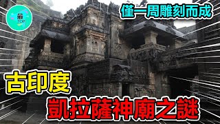 僅7天時間從山上雕刻而成的印度神秘寺廟，眾神遺蹟還是史前科技？凱拉薩神廟之謎【有趣最TOP】古代 印度 歷史 top top10 世界之最 腦洞大開 奇聞異事 [upl. by Othe]