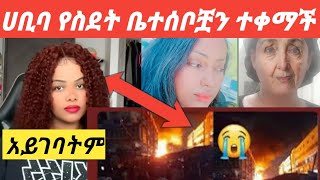 ሀቢባ የስደት ቤተሰቦቿን በጨረቃ ልትቀማ ነው አፍላፍቅር ዮአዳን ሊያሾዉ ሀቢባ [upl. by Nemsaj]