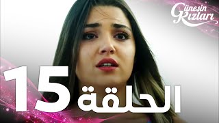 Full HD  الحلقة 15  مدبلج  Güneşin Kızları  مسلسل بنات الشمس [upl. by Eednarb]