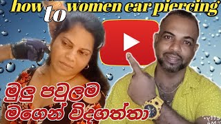 මුලු පවුලම මගෙන් විදගත්තා මේ අම්මා how to women ear piercing [upl. by Roach958]