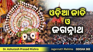 ଓଡ଼ିଆ ଜାତି ଓ ଜଗନ୍ନାଥ  Jagannath Mahima  Dr Ashutosh Prasad Mishra  Odisha 365  Odia amp Jagannath [upl. by Hedaza]