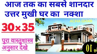 30 × 35 Ghar Ka Naksha Vastu Anusaar  30 × 35 Home Plan  30 × 35 Makan Ka Naksha  home [upl. by Corotto]