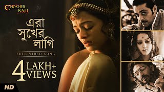 Era Shukher Lagi  Chokher Bali Tagore  Rituparno  Debojyoti  Prosenjit  Aishwarya  Raima SVF [upl. by Kancler646]