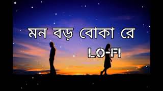 মন বড় বোকা রে  Mon Boro Boka Re  Lofi💔  2024 new song dekbassking000SUBSCRIBE NOW [upl. by Eiramanna321]