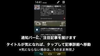 無料Androidアプリ「エキサイトニュース」の使い方 [upl. by Elletnuahc]