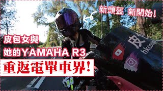 【皮包女與她的YAMAHA R3】女騎電單車成長計劃！繼續！│Vlog vol 87【皮包鐵情侶】 [upl. by Animor878]