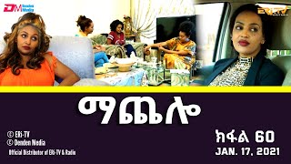 ማጨሎ ክፋል 60  MaChelo Part 60  ERiTV Drama Series January 17 2021 [upl. by Lilybel]