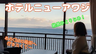 【あのCMの場所へ！】ホテルニューアワジ・淡路島 [upl. by Obola]