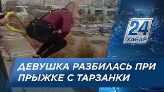 Девушка разбилась при прыжке с тарзанки в Караганде [upl. by Ygiaf]