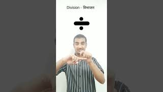 Add  Sub  Div  Mul l Indian Sign language l Sudhanshu yadav 347 shortvideo subscribe [upl. by Enylodnewg956]