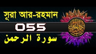 Surah ArRahman with bangla translation  recited by mishari al afasy [upl. by Vinni]