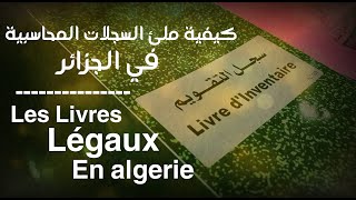 Les Livres légaux en Algérie  نظرة عن كيفية ملئ السجلات المحاسبية في الجزائر [upl. by Geibel]