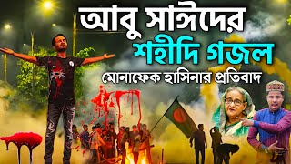 আবু সাঈদের মৃত্যু নিয়ে মোনাফেক হাসিনার প্রতিবাদ গজল┇Md Ilyas Gojol┇New Gojol┇কোটা আন্দোলন আবু সাঈদ [upl. by Daeriam436]