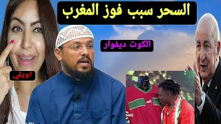 المغرب فاز في كوت ديفوار بالسحر مصر والسنغال وموريتانيا خارج كأس إفريقيا❤️🇨🇮🇲🇦 [upl. by Nala31]