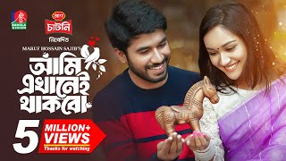 Ami Ekhanei Thakbo  আমি এখানেই থাকবো  Khairul Basar  Anika Aaira  Maruf  New Bangla Natok 2024 [upl. by Gae]