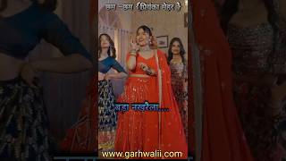 Priyanka MeherDhanaCham Cham bajda new pahadi song [upl. by Ahsener]