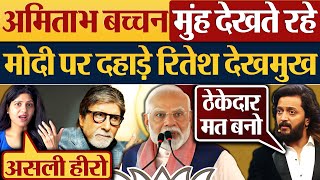 Amitabh Bachchan मुंह देखते रहे Modi पर दहाड़े Riteish Deshmukh [upl. by Kaule]