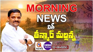 Morning News With Mallanna 27032024  News Papers Headlines I Shanarthi Telangana epaper [upl. by Burrow]