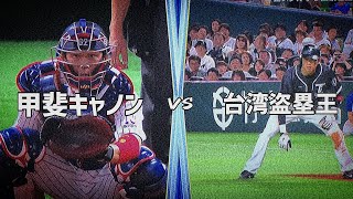 【プロ野球】甲斐キャノン vs 台湾盗塁王 [upl. by Mundy388]