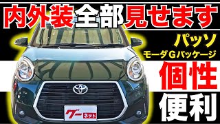 【パッソ モーダ Gパッケージ】内外装全部見せます！今すぐ買える中古車を紹介！【おうちで中古車選び】 [upl. by Hgiellek107]