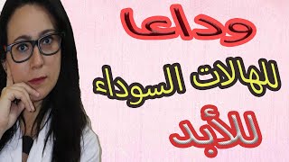 وداعا للهالات السوداء بالكريم المدمر ومن اول استعمال bye dark circles [upl. by Anamor]