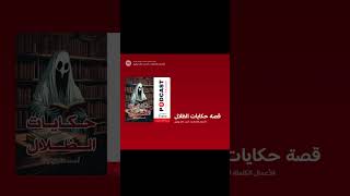 قصة حكايات الظلال  احمد خالد توفيق [upl. by Susy]