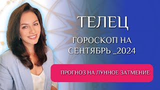 ТЕЛЬЦЫ НЕ УПУСТИТЕ ВОЗМОЖНОСТИ ЛУННОГО ЗАТМЕНИЯ Прогноз на СЕНТЯБРЬ 2024г [upl. by Sseb]