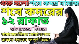 শবে কদরের রাতে মা বোনেরা যে আমল করবেন  শবে কদরের নামাজ কিভাবে পড়তে হয়শবে কদর এর নামাজ কয় রাকাত [upl. by Groos]