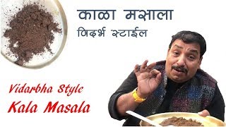 विदर्भाचा स्पेशल काळा मसाला  Vidarbha Kala Masala  Black Masala Spice  home made spices [upl. by Yzeerb]