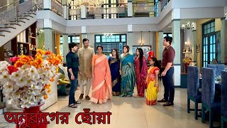 anurager chowa serial today full episode  ১৫ সেপ্টেম্বর অনুরাগের ছোঁয়া আজকের রিভিউ পর্ব [upl. by Anirbak]