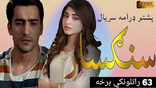 sangsar drama serial 63 teaser full review and explain hum pashto1 drama serial sangsar Ep63 [upl. by Huberman735]