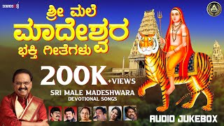 Sri Male Mahadeshwara Bhakti Geetegalu  Kannada Devotional Songs  DrSPBalasubrahmanyam Madesha [upl. by Shelli]