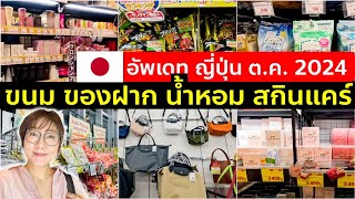 รีวิวจุกๆ ขนม ของฝาก น้ำหอม สกินแคร์ จากญี่ปุ่น ตึกม่วงอุเอโนะ ตค 2024 โตเกียว เที่ยวญี่ปุ่น Tokyo [upl. by Ez]