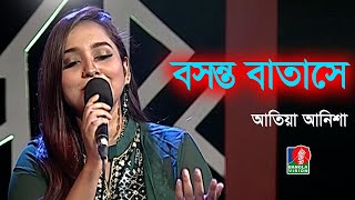 Boshonto Batashe Soigo  বসন্ত বাতাসে সইগো  Atiya Anisha  Shah Abdul Karim  Bangla Song 2021 [upl. by Jaynell]