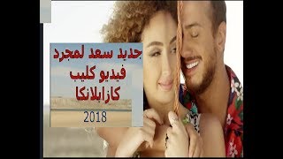 vidéo clip saad lamjarred Casablanca 2018 فيديو كليب سعد لمجرد كازابلانكا [upl. by Pembrook]