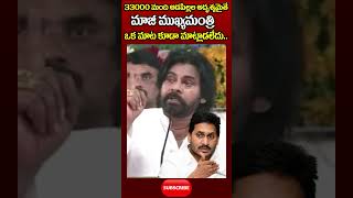 మాజీ ముఖ్యమంత్రి ఒక మాట కూడా మాట్లాడలేదు  Pawan Kalyan  YS Jagan  Viral Video  Janasena [upl. by Aisat]