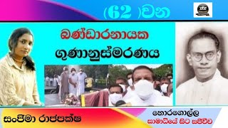 හොරගොල්ලසමාධියhoragollasamadhiyaබණ්ඩාරණායකගුණානුස්මරණය62සජීවීවSLRRPRODUCTION [upl. by Redford504]