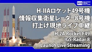 HIIAロケット49号機 情報収集衛星レーダー8号機 再打上げ H2A Rocket F49 IGSRadar 8 ReLaunch Live Streaming [upl. by Aldus757]