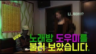 유흥 노래방도우미와 함께한 재밌는 시간 그리고 인터뷰 3화유흥 도도짱 [upl. by Emelyne]