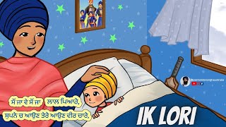 Ik Loree Lori  Saun Ja Ve  ਇਕ ਲੋਰੀ  ਸੌਂ ਜਾ ਵੇ  Punjabi Lullaby  Good Night Chaar Sahibzaade [upl. by Gregrory]